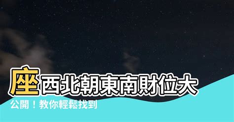 座西北朝東南生肖|十二生肖宅運大公開